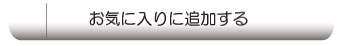 お気に入りに追加する