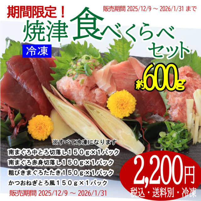 焼津食べくらべ・南まぐろ・かつおねぎとろ風・粗びきねぎとろ