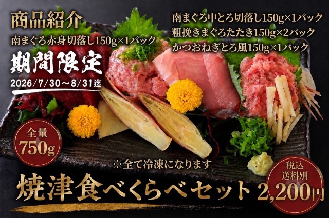 焼津食べくらべ・南まぐろ・粗びきねぎとろ・かつおねぎとろ風
